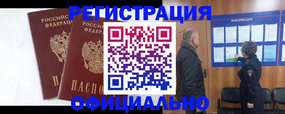 временная регистрация надежно в Оби