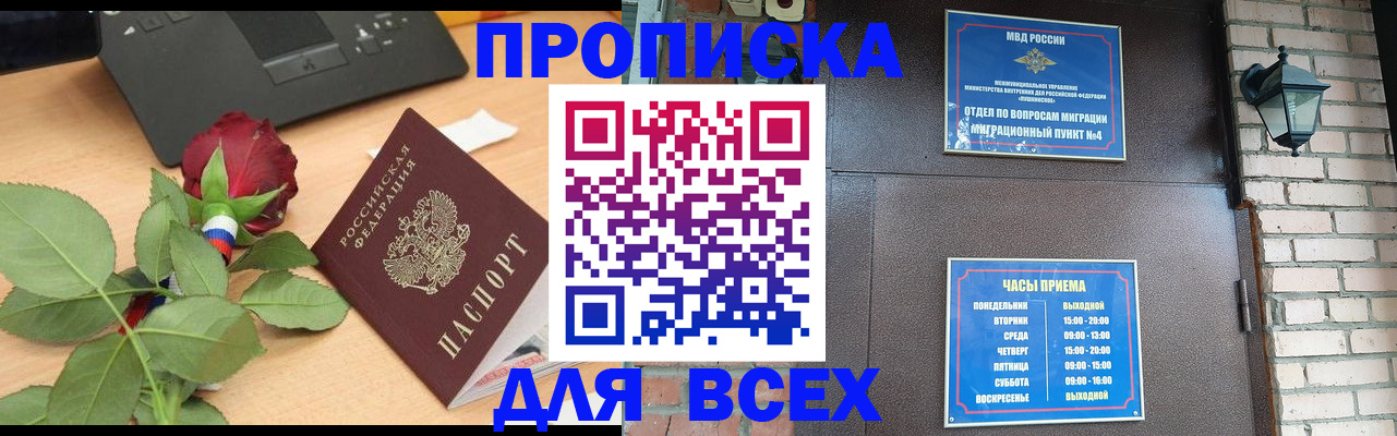 временная прописка в Оби